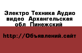 Электро-Техника Аудио-видео. Архангельская обл.,Пинежский 